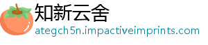 知新云舍_分享热门信息